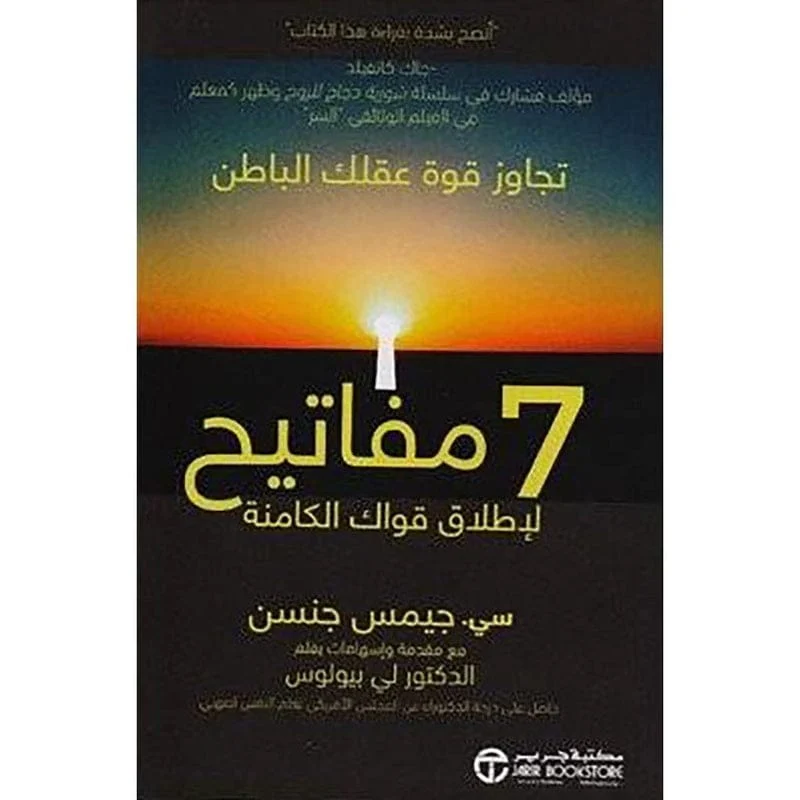 سبعة 7 مفاتيح لاطلاق قواك الكاملة سبعة 7 مفاتيح لاطلاق قواك الكاملة