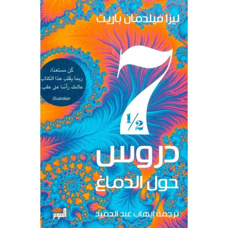 سبعة دروس ونصف حول الدماغ سبعة دروس ونصف حول الدماغ