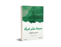 سبعة عشر امرأة من القران