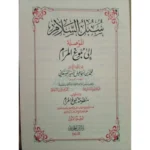 سبل السلام شرح بلوغ المرام1/2