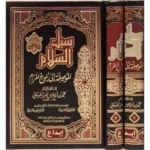 سبل السلام شرح بلوغ المرام1/2