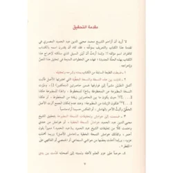 سبيل الهدى على شرح قطر الندى وبل الصدى - شرح النحو الميسر