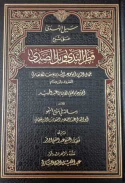 سبيل الهدى على شرح قطر الندى وبل الصدى - شرح النحو الميسر