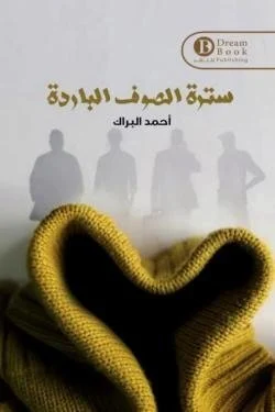 سترة الصوف الباردة