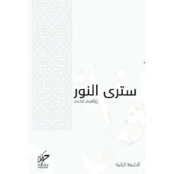 ستري النور