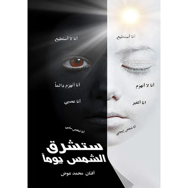 ستشرق الشمس يوماً ستشرق الشمس يوماً