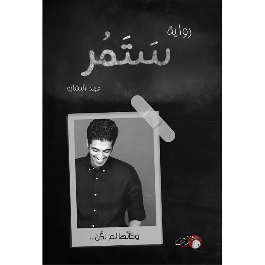 ستمر - فهد البشاره ستمر - فهد البشاره