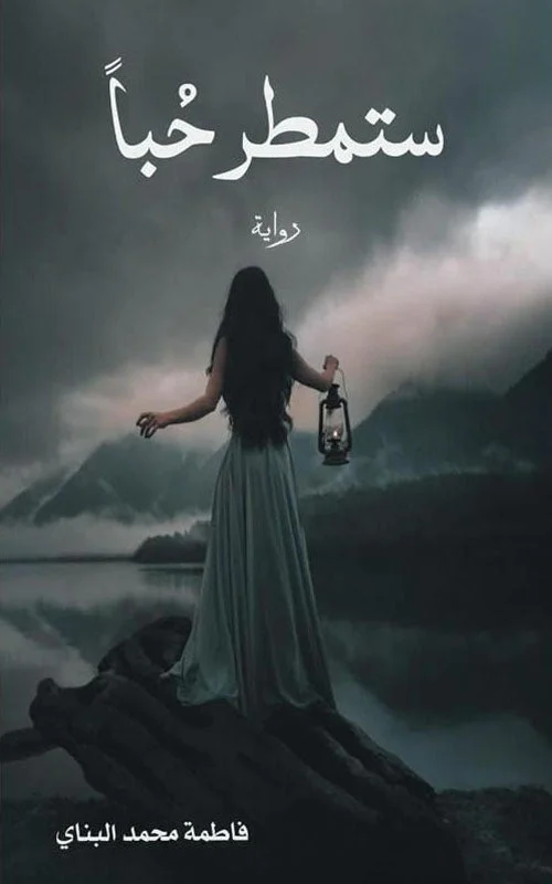 ستمطر حبا ستمطر حبا