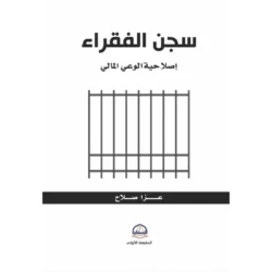 سجن الفقراء