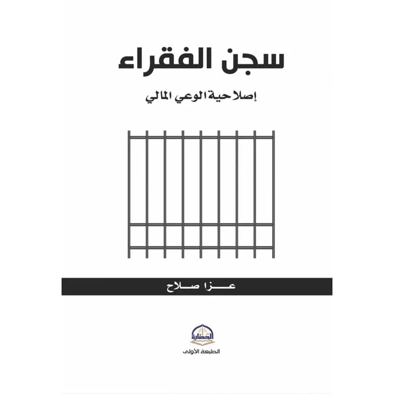 سجن الفقراء سجن الفقراء