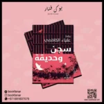 سجن وحديقة - علياء الكاظمي