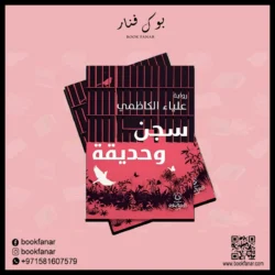 سجن وحديقة - علياء الكاظمي