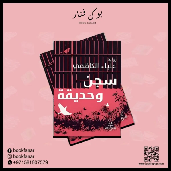 سجن وحديقة - علياء الكاظمي