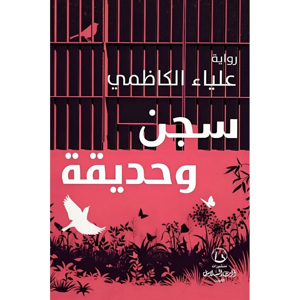 سجن وحديقة - علياء الكاظمي سجن وحديقة - علياء الكاظمي