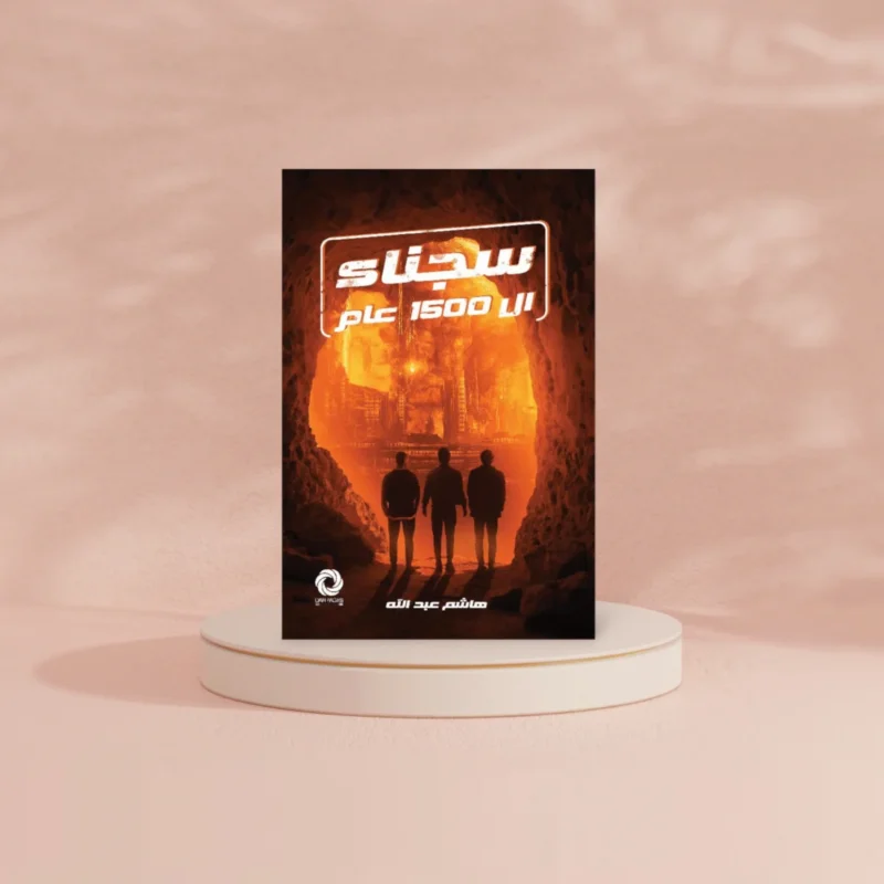 ‎سجناء ال 1500 عام‎