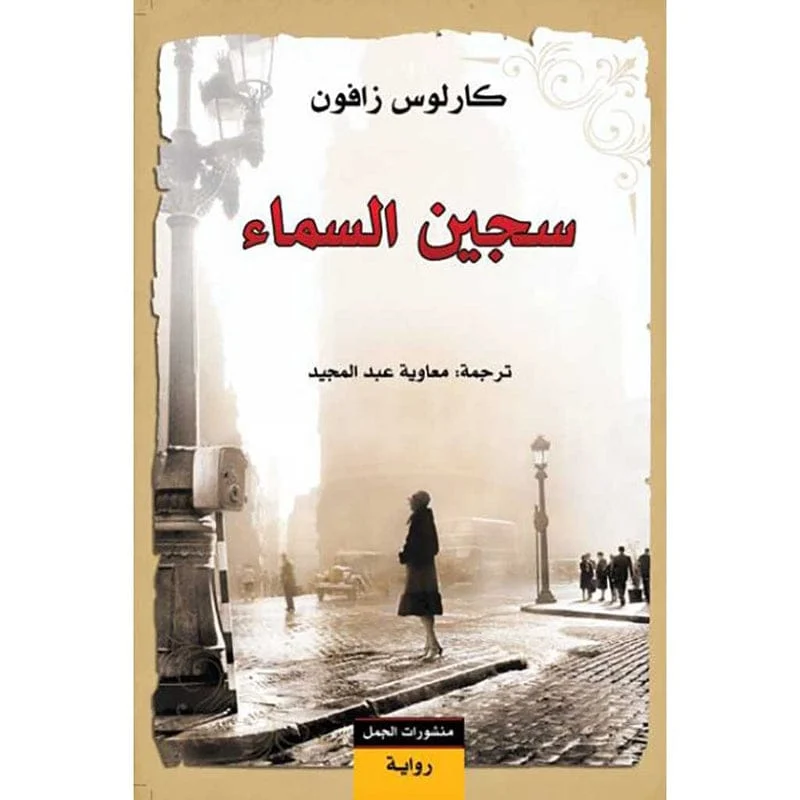 سجين السماء سجين السماء
