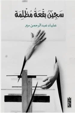 سجين بقعة مظلمة