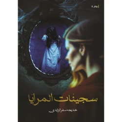 سجينات المرايا