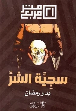 سجينة الشر