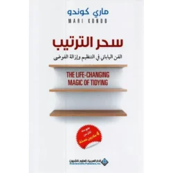 سحر الترتيب كتاب الفن الياباني في التنظيم وإزالة الفوضى