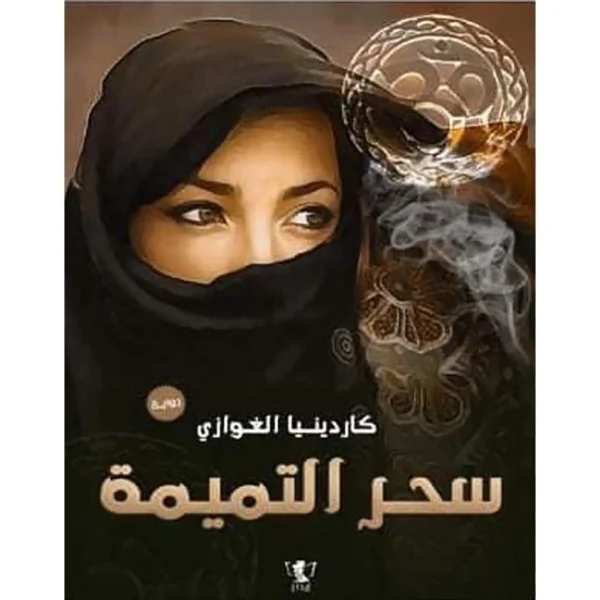 سحر التميمة