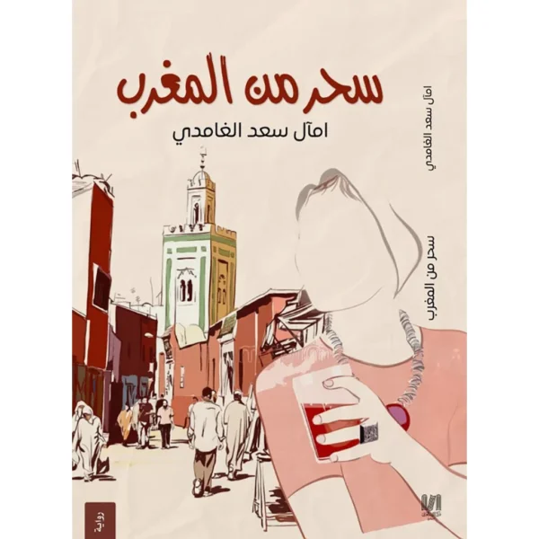 سحر من المغرب