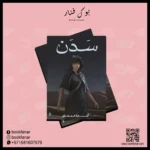 سدن