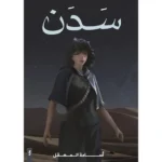 سدن