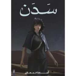 سدن