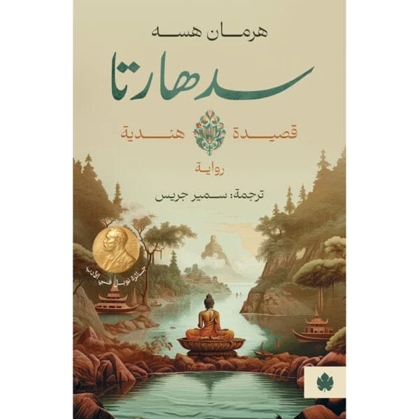 سدهارتا – قصيدة هندية