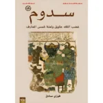 سدوم - الملك عاويل