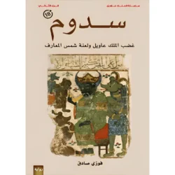 سدوم - الملك عاويل