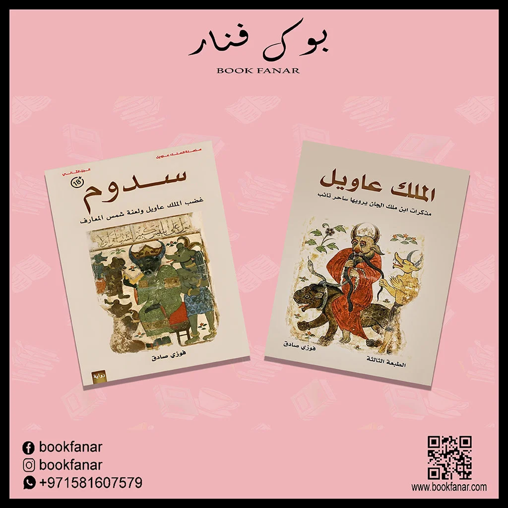 سدوم - الملك عاويل سدوم - الملك عاويل