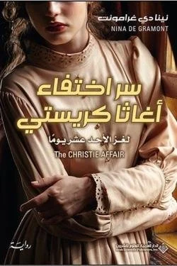 سر اختفاء أغاثا كريستي