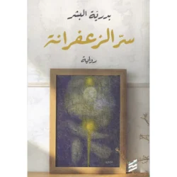 سر الزعفرانة