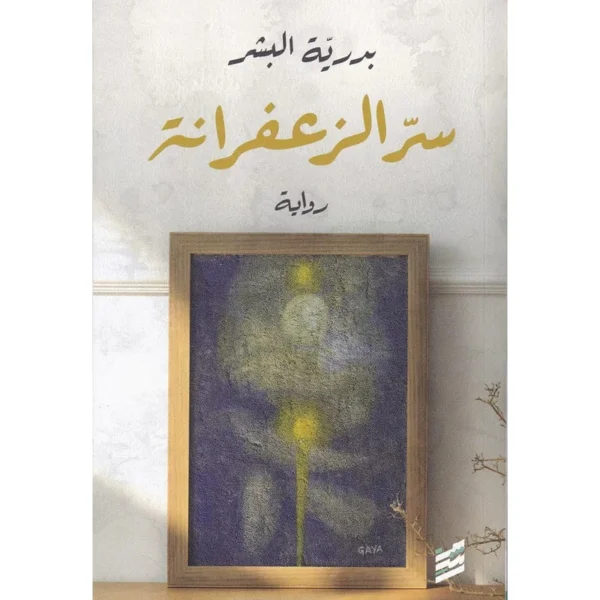 سر الزعفرانة