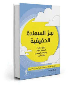 سر السعادة الحقيقية