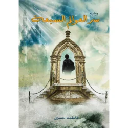 سر العوالم السبعة