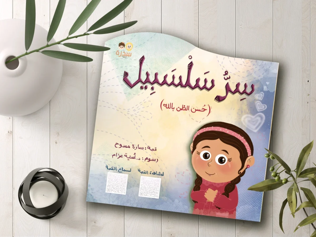 سر سلسبيل سر سلسبيل