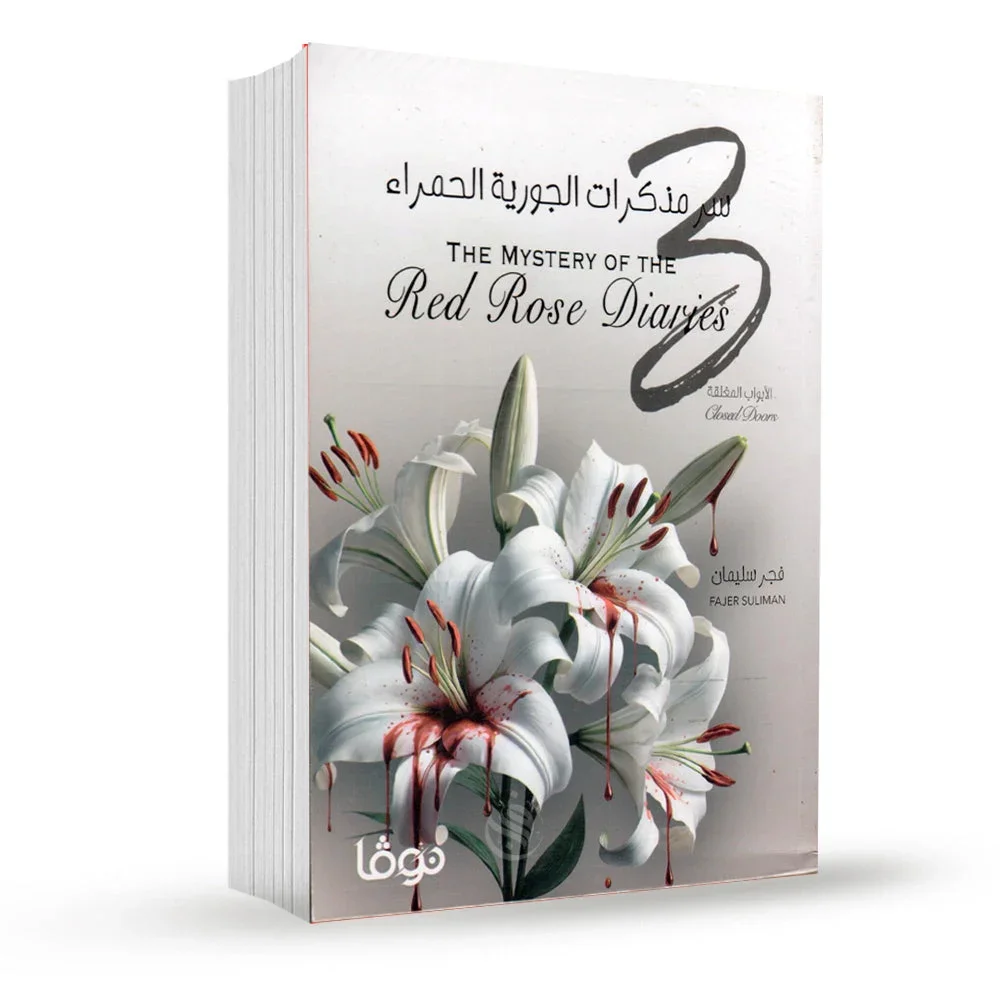 سر مذكرات الجورية الحمراء الجزء الثالث سر مذكرات الجورية الحمراء الجزء الثالث