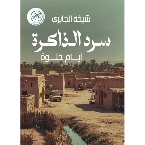 سرد الذاكرة