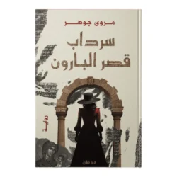 سرداب قصر البارون