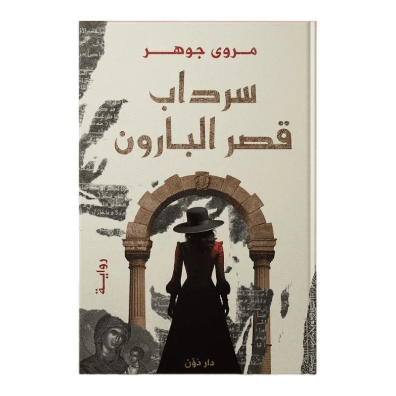 سرداب قصر البارون سرداب قصر البارون