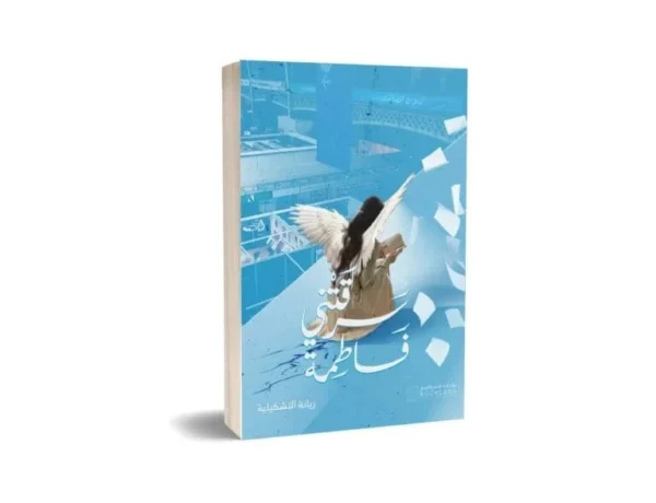 سرقتني فاطمة