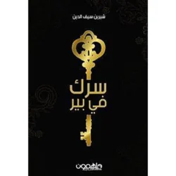 سرك في بير