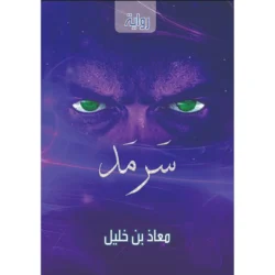 سرمد