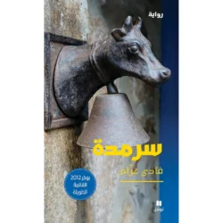 سرمدة - Sarmada