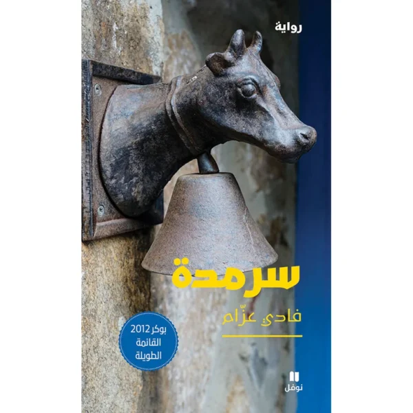 سرمدة - Sarmada