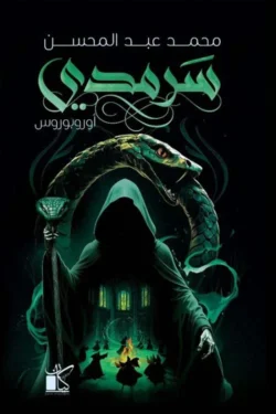 سرمدى أوروبوروس