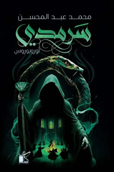 سرمدى أوروبوروس